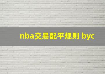 nba交易配平规则 byc